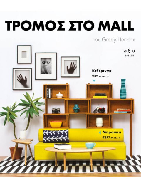 ΤΡΟΜΟΣ ΣΤΟ MALL