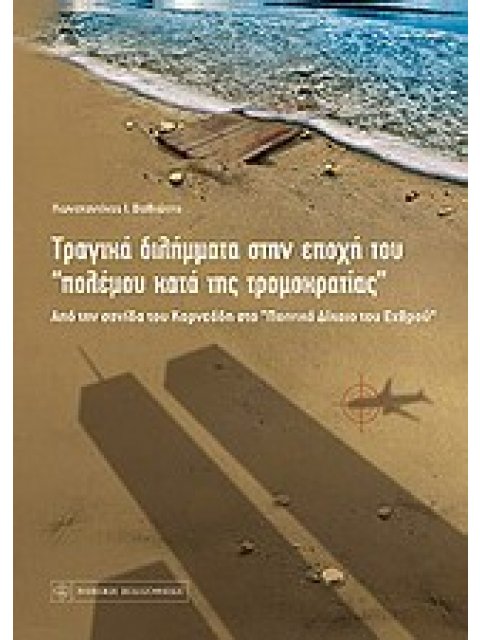 ΤΡΑΓΙΚΑ ΔΙΛΗΜΜΑΤΑ ΣΤΗΝ ΕΠΟΧΗ ΤΟΥ "ΠΟΛΕΜΟΥ ΚΑΤΑ ΤΗΣ ΤΡΟΜΟΚΡΑΤΙΑΣ"