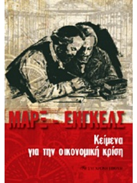 ΚΕΙΜΕΝΑ ΓΙΑ ΤΗΝ ΟΙΚΟΝΟΜΙΚΗ ΚΡΙΣΗ