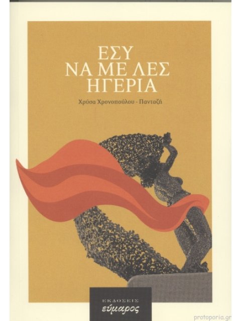 ΕΣΥ ΝΑ ΜΕ ΛΕΣ ΗΓΕΡΙΑ