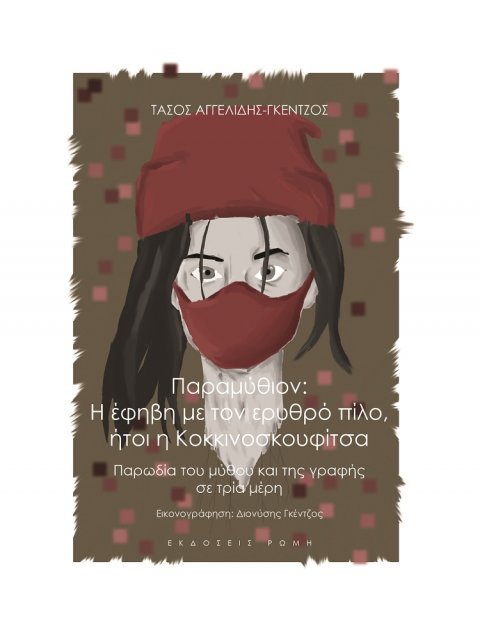 ΠΑΡΑΜΥΘΙΟΝ: Η ΕΦΗΒΗ ΜΕ ΤΟΝ ΕΡΥΘΡΟ ΠΙΛΟ, ΗΤΟΙ Η ΚΟΚΚΙΝΟΣΚΟΥΦΙΤΣΑ ΠΑΡΩΔΙΑ ΤΟΥ ΜΥΘΟΥ ΚΑΙ ΤΗΣ ΓΡΑΦΗΣ ΣΕ 