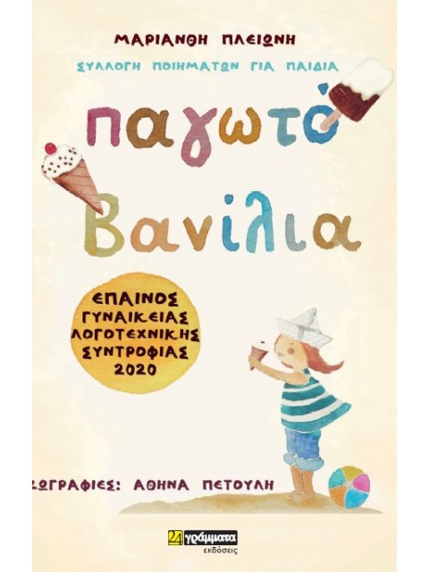 ΠΑΓΩΤΟ ΒΑΝΙΛΙΑ