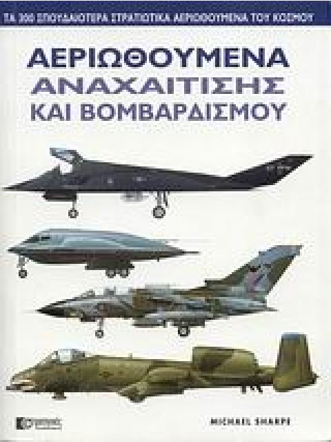 ΑΕΡΙΩΘΟΥΜΕΝΑ ΑΝΑΧΑΙΤΙΣΗΣ ΚΑΙ ΒΟΜΒΑΡΔΙΣΜΟΥ