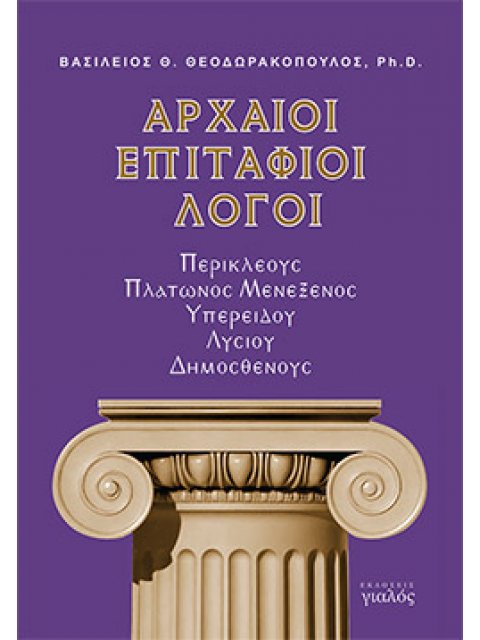 ΑΡΧΑΙΟΙ ΕΠΙΤΑΦΙΟΙ ΛΟΓΟΙ