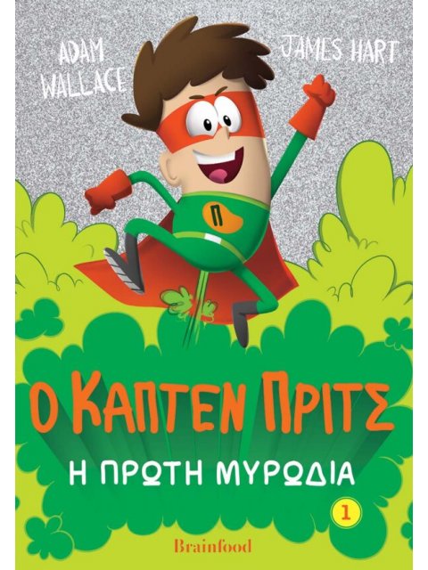 Η ΠΡΩΤΗ ΜΥΡΩΔΙΑ