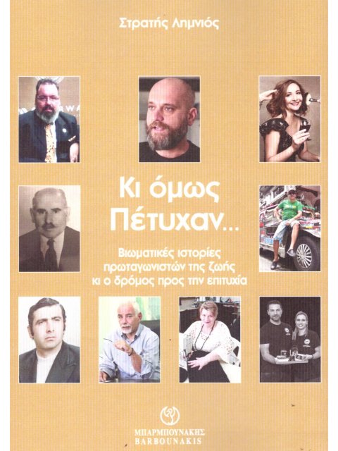 ΚΙ ΟΜΩΣ ΠΕΤΥΧΑΝ… ΒΙΩΜΑΤΙΚΕΣ ΙΣΤΟΡΙΕΣ ΠΡΩΤΑΓΩΝΙΣΤΩΝ ΤΗΣ ΖΩΗΣ ΚΙ Ο ΔΡΟΜΟΣ ΠΡΟΣ ΤΗΝ ΕΠΙΤΥΧΙΑ