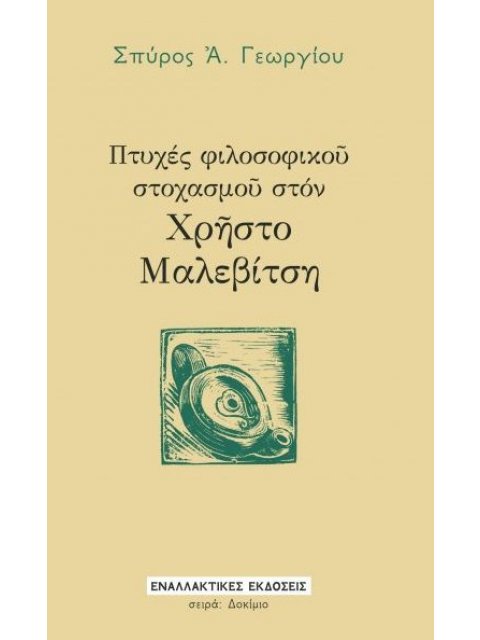 ΠΤΥΧΕΣ ΦΙΛΟΣΟΦΙΚΟῦ ΣΤΟΧΑΣΜΟῦ ΣΤΟΝ ΧΡῆΣΤΟ ΜΑΛΕΒΙΤΣΗ