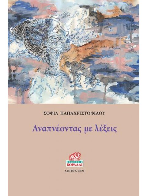 ΑΝΑΠΝΕΟΝΤΑΣ ΜΕ ΛΕΞΕΙΣ