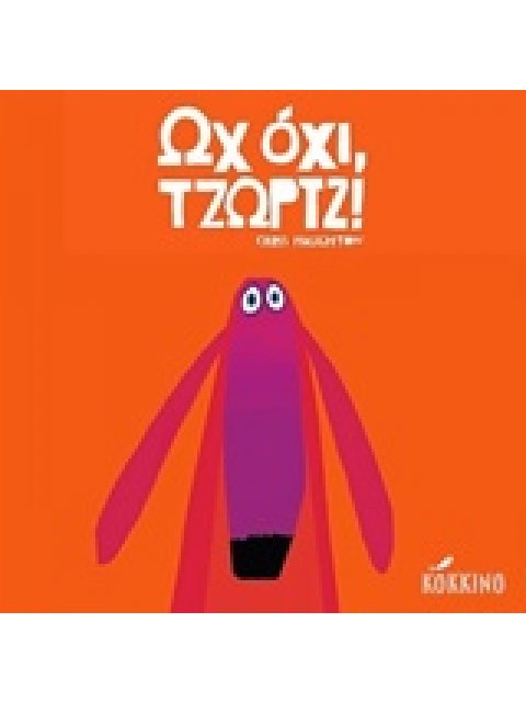 ΩΧ ΟΧΙ, ΤΖΩΡΤΖ!