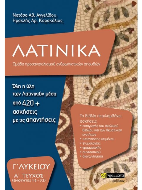 ΛΑΤΙΝΙΚΑ Γ'ΛΥΚΕΙΟΥ ΟΛΗ Η ΥΛΗ ΤΩΝ ΛΑΤΙΝΙΚΩΝ ΜΕΣΑ ΑΠΟ 420 + ΑΣΚΗΣΕΙΣ ΜΕ ΤΙΣ ΑΠΑΝΤΗΣΕΙΣ