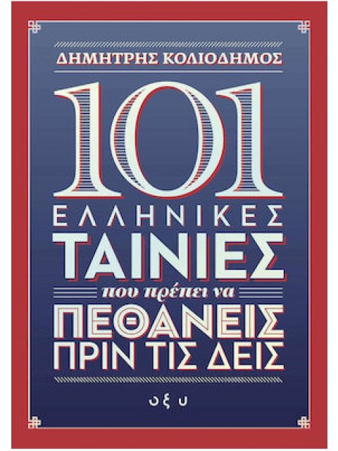 101 ΕΛΛΗΝΙΚΕΣ ΤΑΙΝΙΕΣ ΠΟΥ ΠΡΕΠΕΙ ΝΑ ΠΕΘΑΝΕΙΣ ΠΡΙΝ ΤΙΣ ΔΕΙΣ