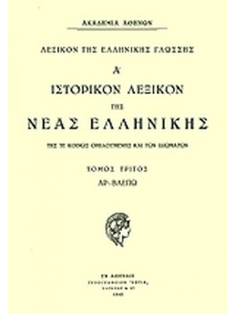 ΙΣΤΟΡΙΚΟΝ ΛΕΞΙΚΟΝ ΤΗΣ ΝΕΑΣ ΕΛΛΗΝΙΚΗΣ ΤΟΜΟΣ 7ΟΣ ΤΕΥΧΟΣ 1Ο