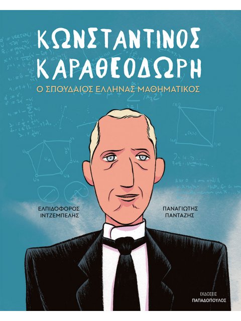 ΚΩΝΣΤΑΝΤΙΝΟΣ ΚΑΡΑΘΕΟΔΩΡΗ – Ο ΣΠΟΥΔΑΙΟΣ ΕΛΛΗΝΑΣ ΜΑΘΗΜΑΤΙΚΟΣ