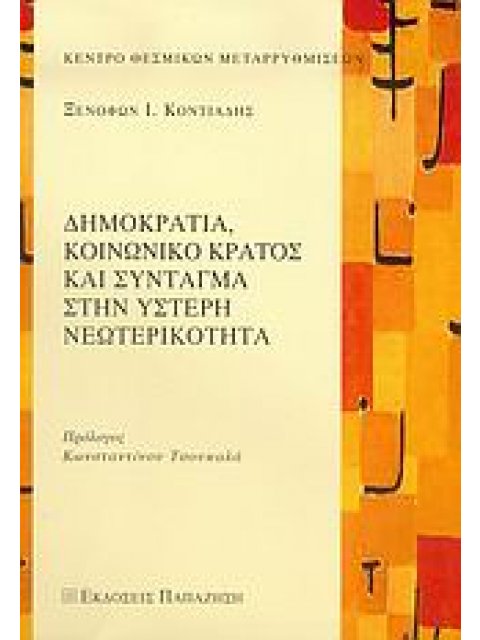 ΔΗΜΟΚΡΑΤΙΑ, ΚΟΙΝΩΝΙΚΟ ΚΡΑΤΟΣ ΚΑΙ ΣΥΝΤΑΓΜΑ ΣΤΗΝ ΥΣΤΕΡΗ ΝΕΩΤΕΡΙΚΟΤΗΤΑ