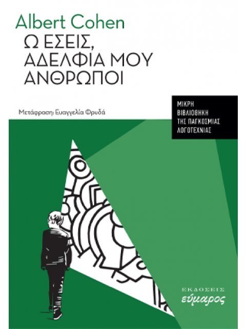 Ω ΕΣΕΙΣ, ΑΔΕΛΦΙΑ ΜΟΥ ΑΝΘΡΩΠΟΙ