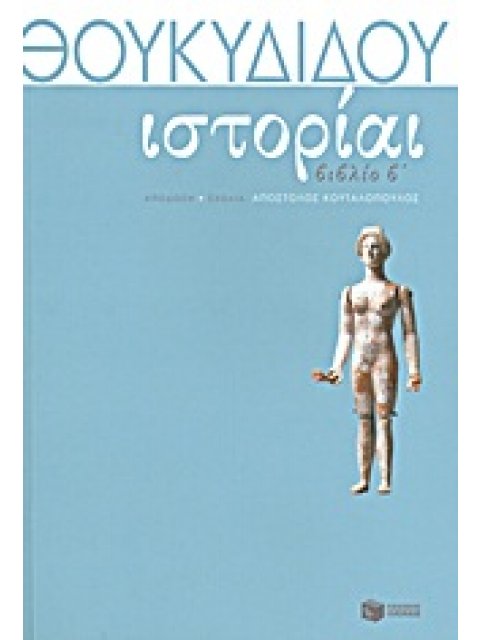 ΘΟΥΚΥΔΙΔΗ ΙΣΤΟΡΙΑΙ ΒΙΒΛΙΟ Β΄