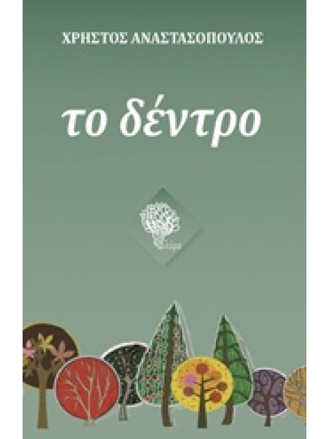 ΤΟ ΔΕΝΤΡΟ ΜΙΚΡΕΣ, ΦΑΝΤΑΣΤΙΚΑ ΑΝΘΡΩΠΙΝΕΣ ΙΣΤΟΡΙΕΣ ΜΕ ΠΡΩΤΑΓΩΝΙΣΤΕΣ ΔΙΑΦΟΡΕΤΙΚΑ, ΠΡΑΓΜΑΤΙΚΑ ΔΕΝΤΡΑ