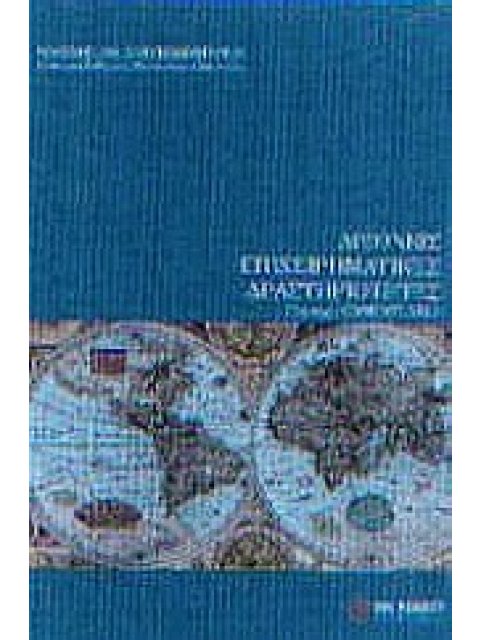 ΔΙΕΘΝΕΙΣ ΕΠΙΧΕΙΡΗΜΑΤΙΚΕΣ ΔΡΑΣΤΗΡΙΟΤΗΤΕΣ