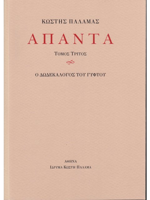 ΠΑΛΑΜΑΣ: ΑΠΑΝΤΑ (ΤΡΙΤΟΣ ΤΟΜΟΣ)