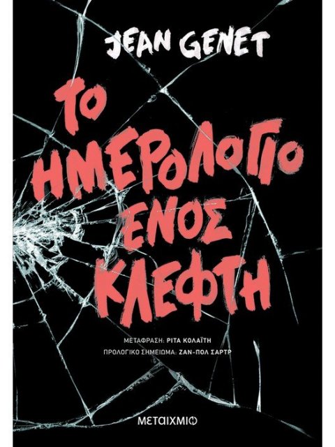 ΤΟ ΗΜΕΡΟΛΟΓΙΟ ΕΝΟΣ ΚΛΕΦΤΗ