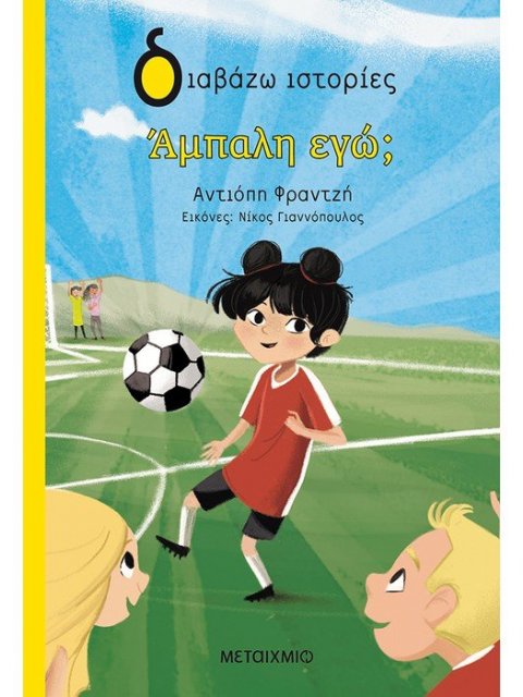 ΑΜΠΑΛΗ ΕΓΩ;