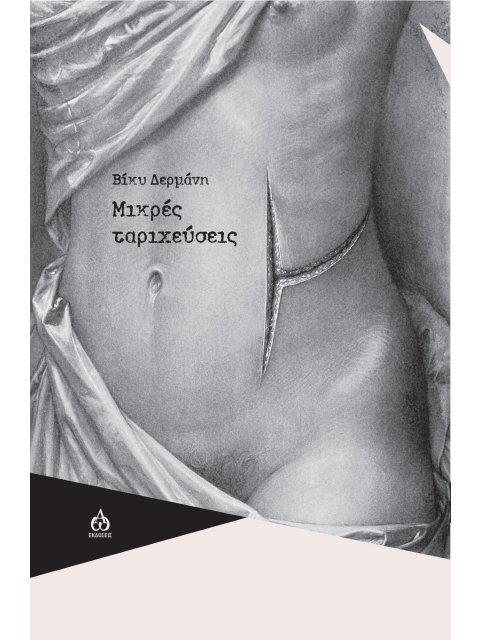 ΜΙΚΡΕΣ ΤΑΡΙΧΕΥΣΕΙΣ