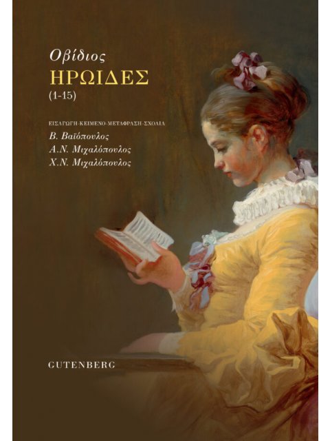 ΗΡΩΙΔΕΣ (1-15)