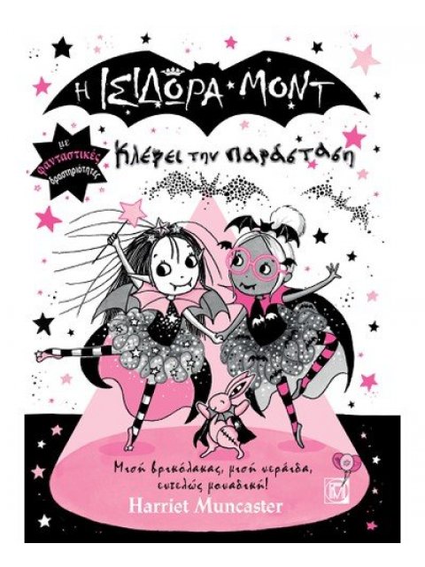 Η ΙΣΙΔΩΡΑ ΜΟΝΤ ΚΛΕΒΕΙ ΤΗΝ ΠΑΡΑΣΤΑΣΗ ΜΙΣΗ ΒΡΙΚΟΛΑΚΑΣ, ΜΙΣΗ ΝΕΡΑΙΔΑ, ΕΝΤΕΛΩΣ ΜΟΝΑΔΙΚΗ