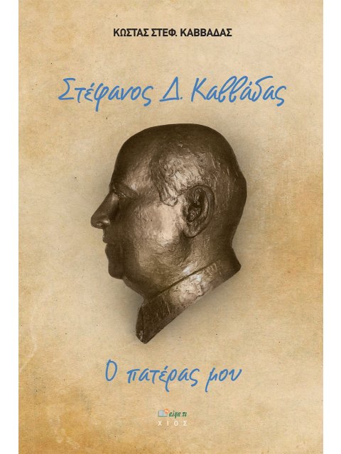 ΣΤΕΦΑΝΟΣ Δ. ΚΑΒΒΑΔΑΣ Ο ΠΑΤΕΡΑΣ ΜΟΥ