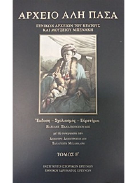 ΑΡΧΕΙΟ ΑΛΗ ΠΑΣΑ (ΠΕΜΠΤΟΣ ΤΟΜΟΣ) (ΒΙΒΛΙΟΔΕΤΗΜΕΝΗ ΕΚΔΟΣΗ)