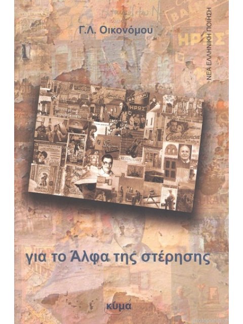 ΓΙΑ ΤΟ ΑΛΦΑ ΤΗΣ ΣΤΕΡΗΣΗΣ