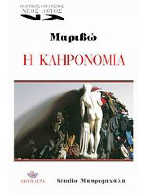 Η ΚΛΗΡΟΝΟΜΙΑ
