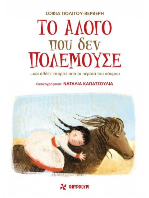 ΤΟ ΑΛΟΓΟ ΠΟΥ ΔΕΝ ΠΟΛΕΜΟΥΣΕ… ΚΑΙ ΑΛΛΕΣ ΙΣΤΟΡΙΕΣ ΑΠΟ ΤΑ ΠΕΡΑΤΑ ΤΟΥ ΚΟΣΜΟΥ