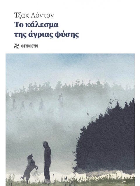 ΤΟ ΚΑΛΕΣΜΑ ΤΗΣ ΑΓΡΙΑΣ ΦΥΣΗΣ