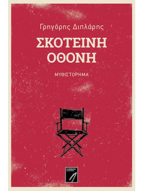 ΣΚΟΤΕΙΝΗ ΟΘΟΝΗ