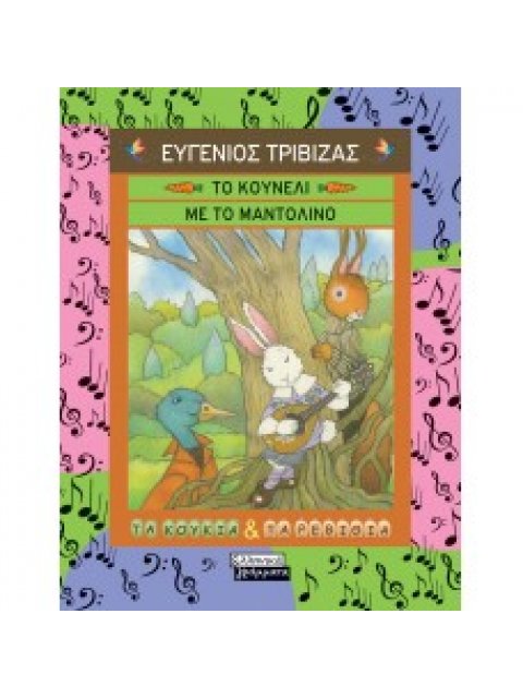 ΤΟ ΚΟΥΝΕΛΙ ΜΕ ΤΟ ΜΑΝΤΟΛΙΝΟ