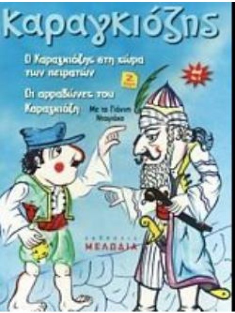 ΚΑΡΑΓΚΙΟΖΗΣ 3 DVD