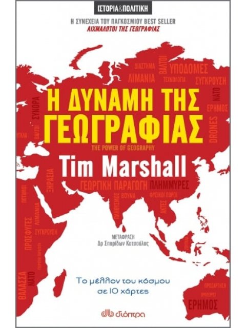 Η ΔΥΝΑΜΗ ΤΗΣ ΓΕΩΓΡΑΦΙΑΣ