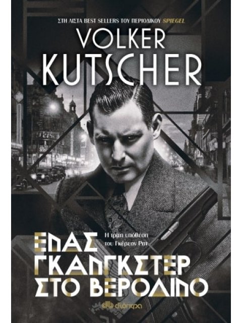 ΕΝΑΣ ΓΚΑΝΓΚΣΤΕΡ ΣΤΟ ΒΕΡΟΛΙΝΟ