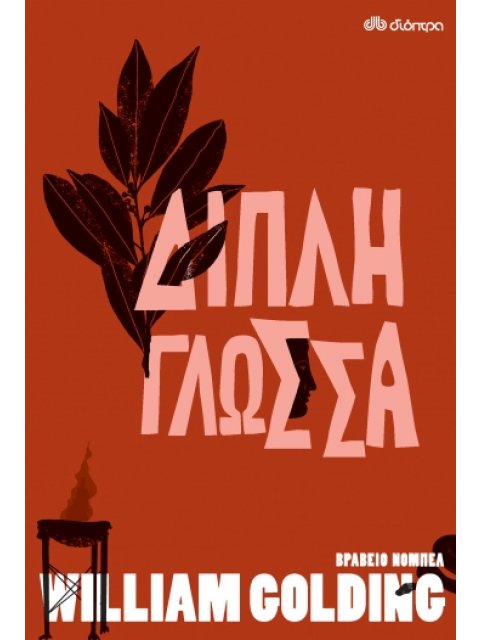 ΔΙΠΛΗ ΓΛΩΣΣΑ