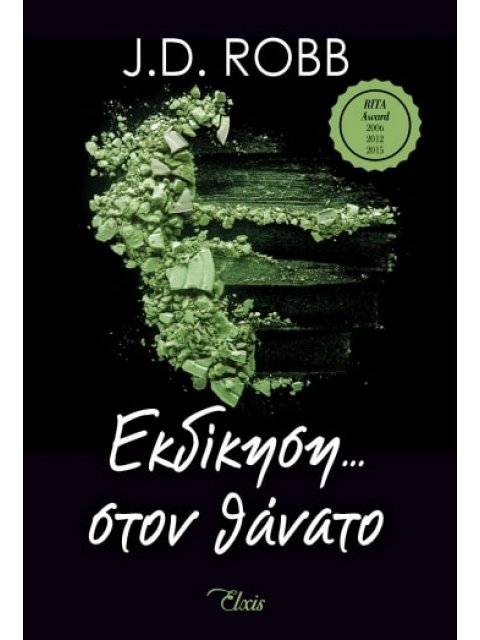 ΣΤΟΝ ΘΑΝΑΤΟ ΝΟ 6: ΕΚΔΙΚΗΣΗ ΣΤΟΝ ΘΑΝΑΤΟ