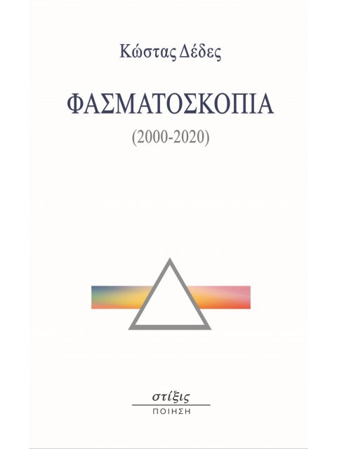 ΦΑΣΜΑΤΟΣΚΟΠΙΑ