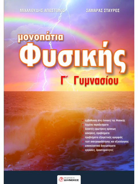 ΜΟΝΟΠΑΤΙΑ ΦΥΣΙΚΗΣ Γ' ΓΥΜΝΑΣΙΟΥ