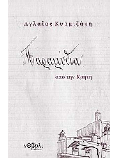 ΠΑΡΑΜΥΘΙΑ ΑΠΟ ΤΗΝ ΚΡΗΤΗ