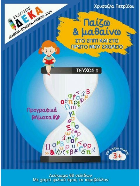 ΠΑΙΖΩ ΚΑΙ ΜΑΘΑΙΝΩ ΣΤΟ ΣΠΙΤΙ ΚΑΙ ΣΤΟ ΠΡΩΤΟ ΜΟΥ ΣΧΟΛΕΙΟ ΠΡΟΓΡΑΦΙΚΑ ΒΗΜΑΤΑ - ΤΕΥΧΟΣ 1 (ηλικίες 3+)