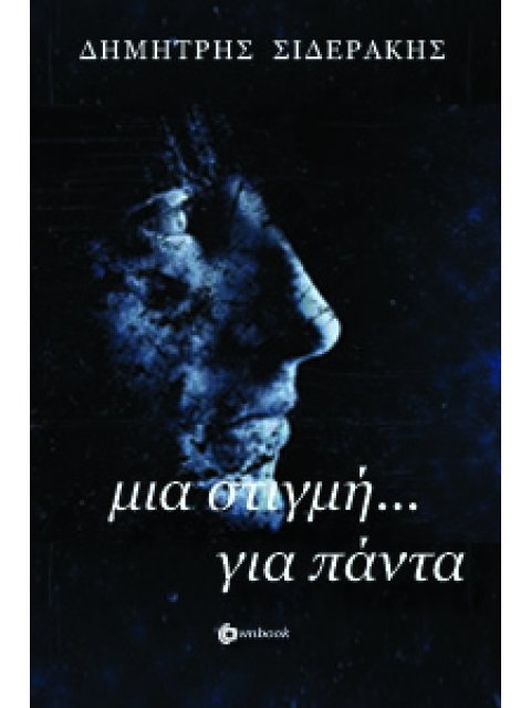 ΜΙΑ ΣΤΙΓΜΗ... ΓΙΑ ΠΑΝΤΑ