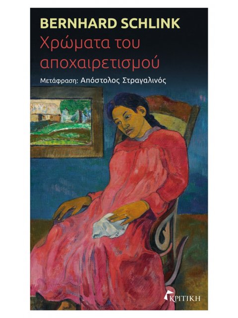 ΧΡΩΜΑΤΑ ΤΟΥ ΑΠΟΧΑΙΡΕΤΙΣΜΟΥ