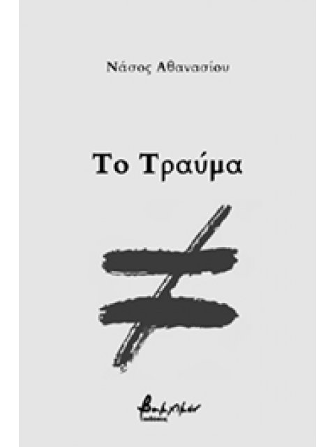 ΤΟ ΤΡΑΥΜΑ