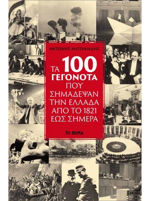 ΤΑ 100 ΓΕΓΟΝΟΤΑ ΠΟΥ ΣΗΜΑΔΕΨΑΝ ΤΗΝ ΕΛΛΑΔΑ ΑΠΟ ΤΟ 1821 ΕΩΣ ΣΗΜΕΡΑ