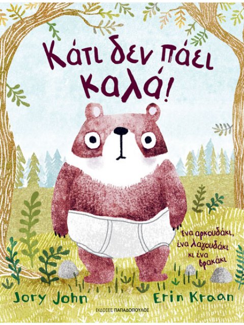 ΚΑΤΙ ΔΕΝ ΠΑΕΙ ΚΑΛΑ!